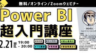 【2/21水 19時~】無料：Power BI超入門講座